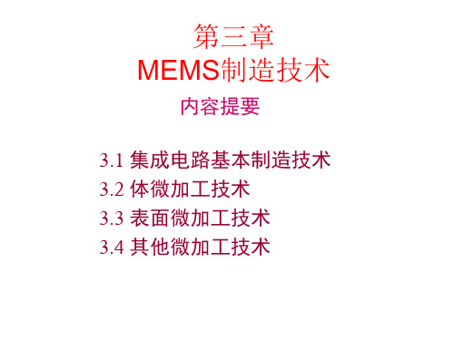 MEMS制造技术