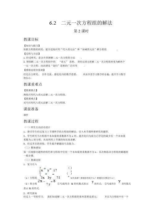 【冀教版七年级数学下册教案】6.2二元一次方程组的解法第2课时