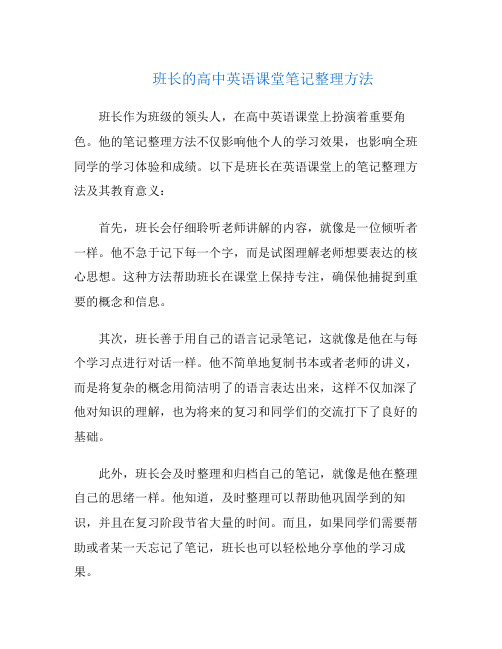 班长的高中英语课堂笔记整理方法