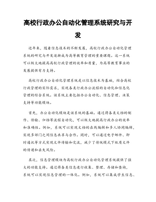 高校行政办公自动化管理系统研究与开发