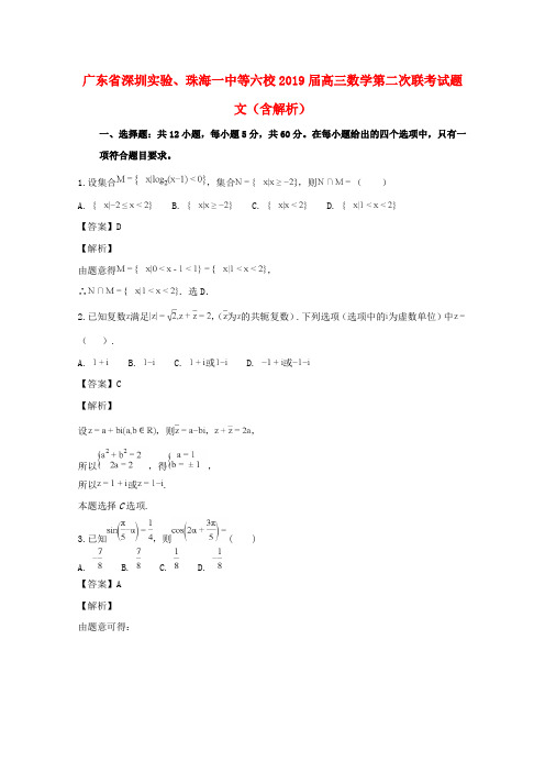 广东省深圳实验、珠海一中等六校2019届高三数学第二次联考试题文(含解析)