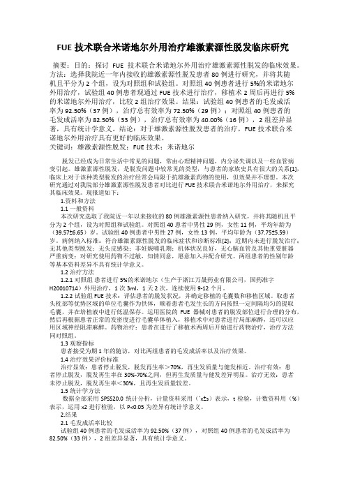 FUE技术联合米诺地尔外用治疗雄激素源性脱发临床研究