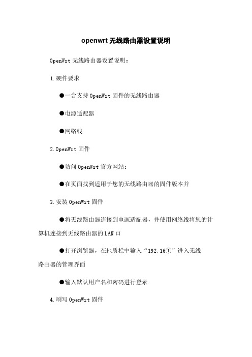 openwrt无线路由器设置说明