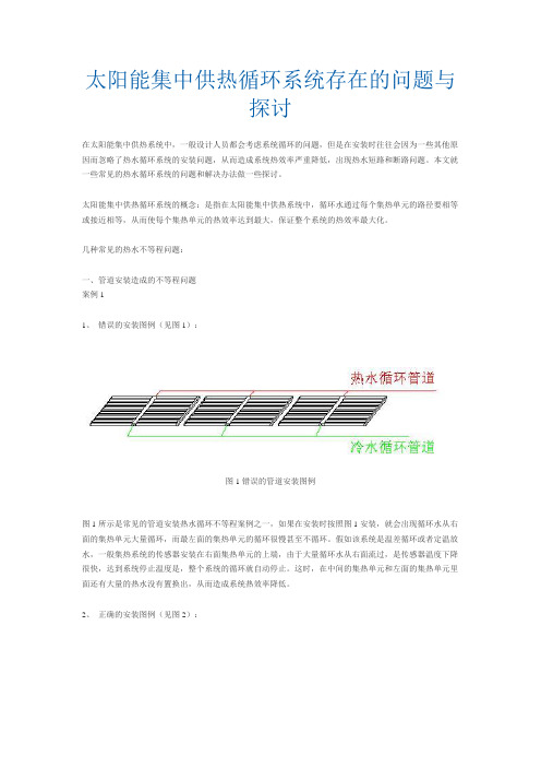 太阳能集中供热循环系统存在的问题与探讨