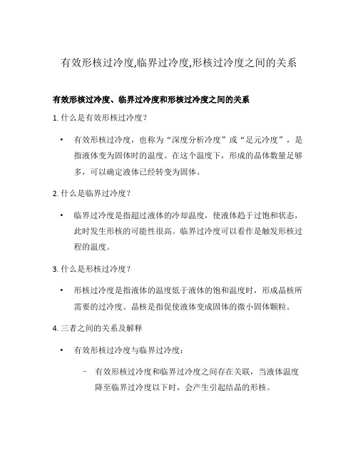 有效形核过冷度,临界过冷度,形核过冷度之间的关系