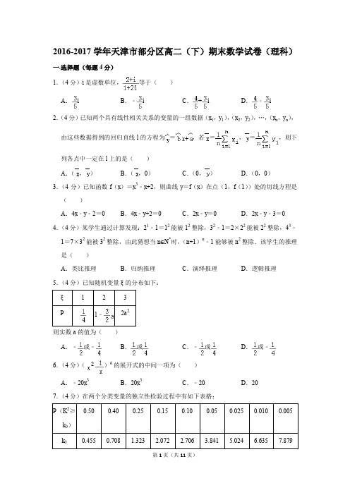 2016-2017学年天津市部分区高二(下)期末数学试卷(理科)(解析版)