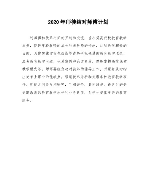 2020年师徒结对师傅计划