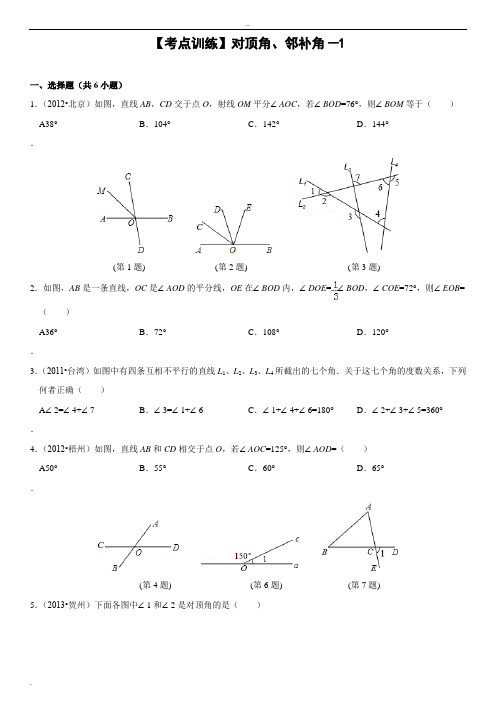 5.1 对顶角、邻补角 考点训练(含答案解析)