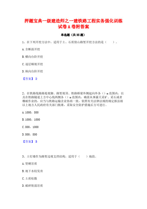 押题宝典一级建造师之一建铁路工程实务强化训练试卷A卷附答案