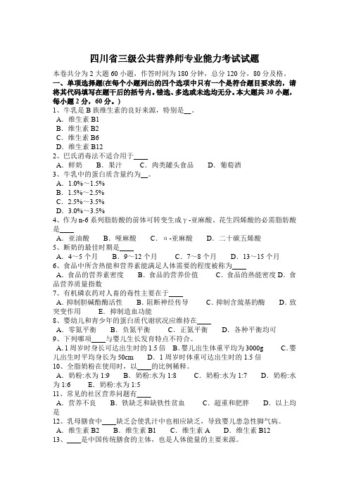 四川省三级公共营养师专业能力考试试题