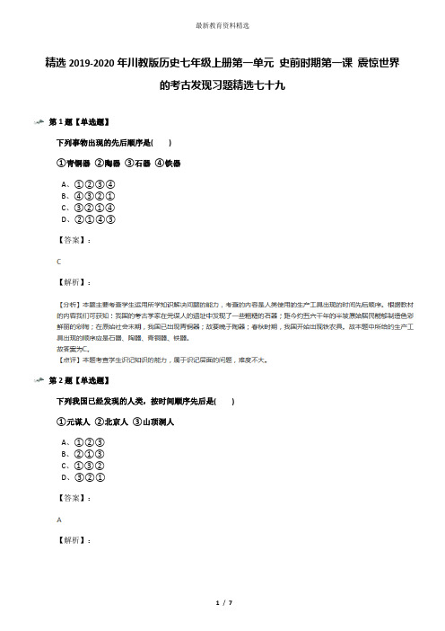 精选2019-2020年川教版历史七年级上册第一单元 史前时期第一课 震惊世界的考古发现习题精选七十九