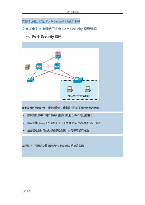 交换机端口安全系统Port-Security超级详解