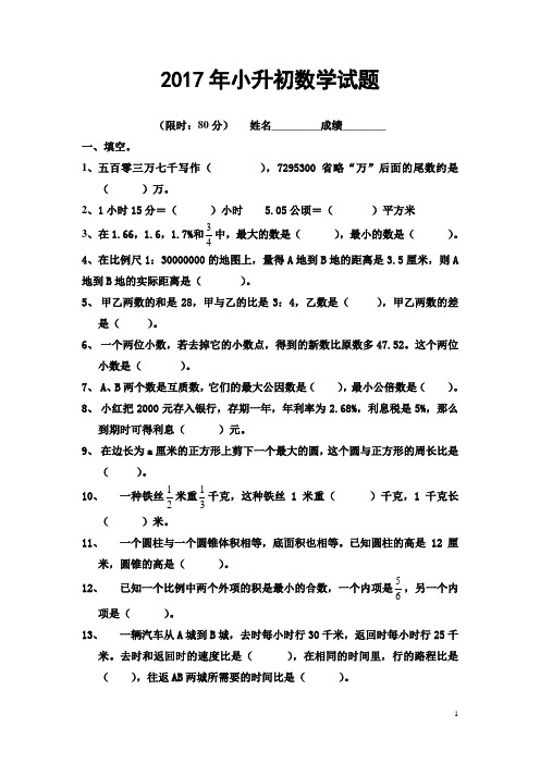 2017年人教版小升初数学模拟试题及答案3套