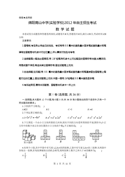 绵阳南山中学(实验学校)2012年(高中)自主招生考试数学试题及答案