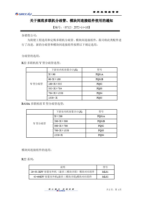 格力多联机分歧管、模块间连接组件使用的通知