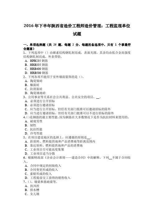 2016年下半年陕西省造价工程师造价管理：工程监理单位试题