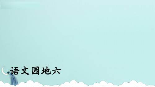 二年级下册语文课件-语文园地六 人教部编版 (共38张PPT)