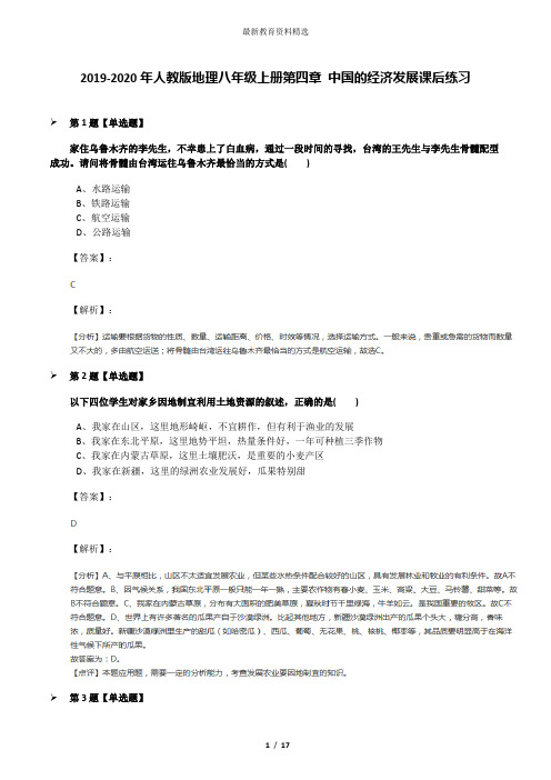 2019-2020年人教版地理八年级上册第四章 中国的经济发展课后练习