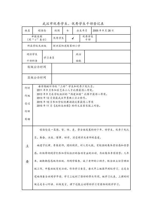 武汉市市级优秀学生登记表