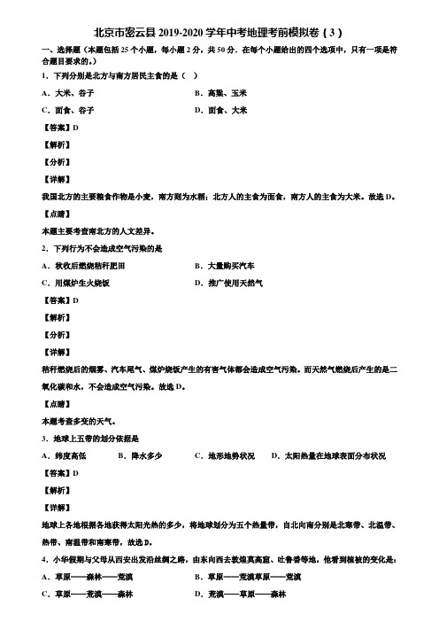 北京市密云县2019-2020学年中考地理考前模拟卷(3)含解析