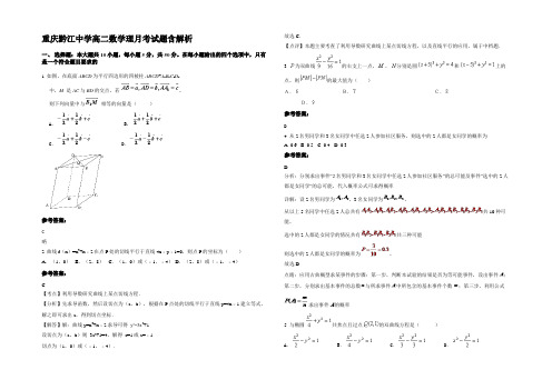 重庆黔江中学高二数学理月考试题含解析