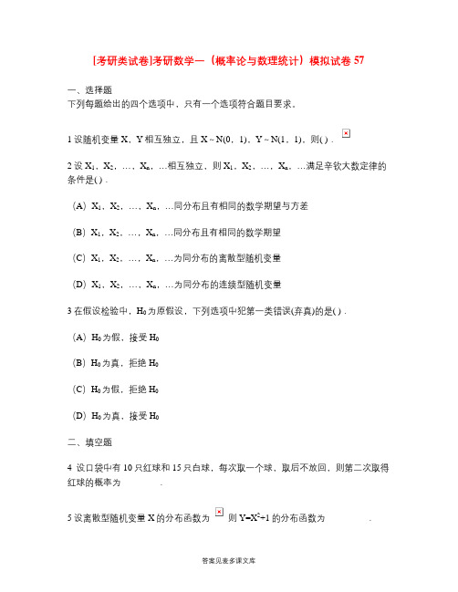 [考研类试卷]考研数学一(概率论与数理统计)模拟试卷57.doc