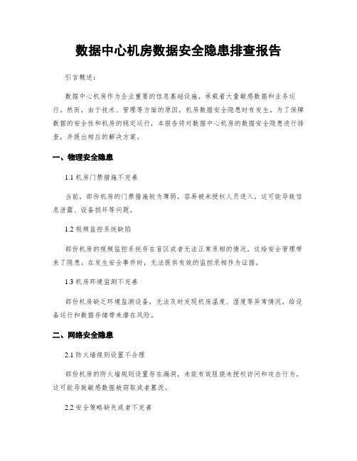 数据中心机房数据安全隐患排查报告