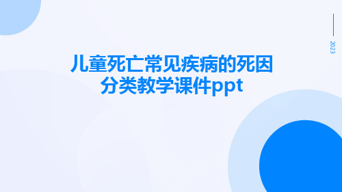 儿童死亡常见疾病的死因分类教学课件ppt