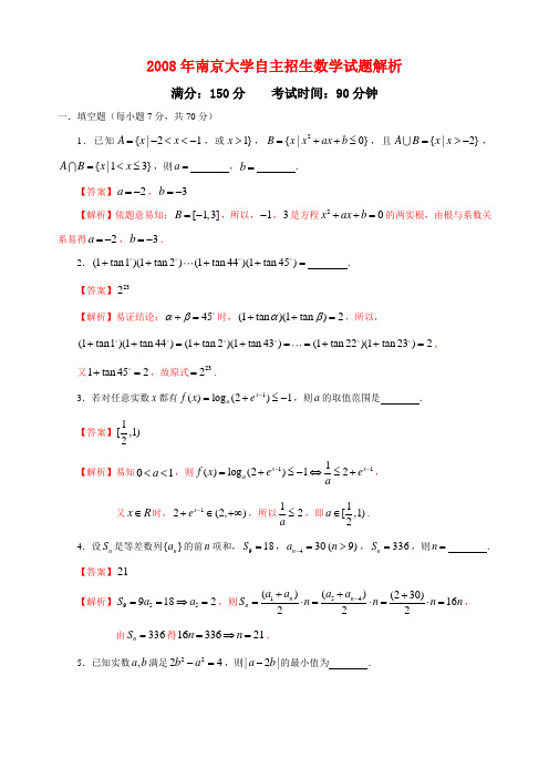 2008年南京大学自主招生考试数学试题解析