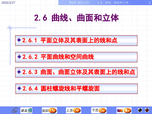 画法几何与工程制图6曲线面立体