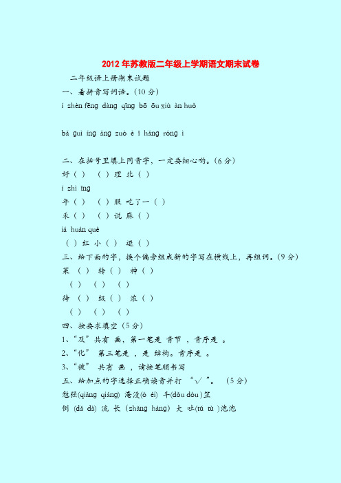 【二年级语文试题】2012年苏教版二年级上学期语文期末试卷