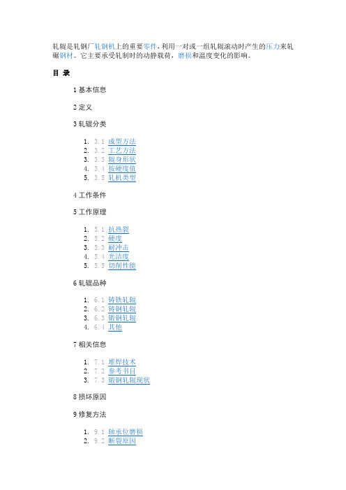 轧辊的相关知识