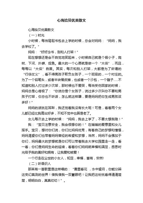 心海拾贝优美散文