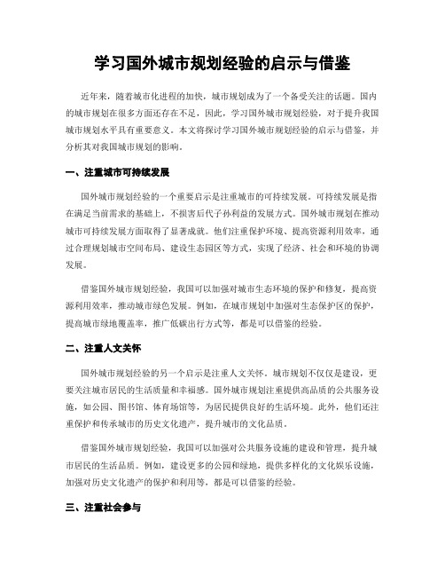 学习国外城市规划经验的启示与借鉴