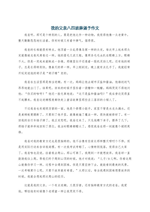 我的父亲八四班薛涵予作文