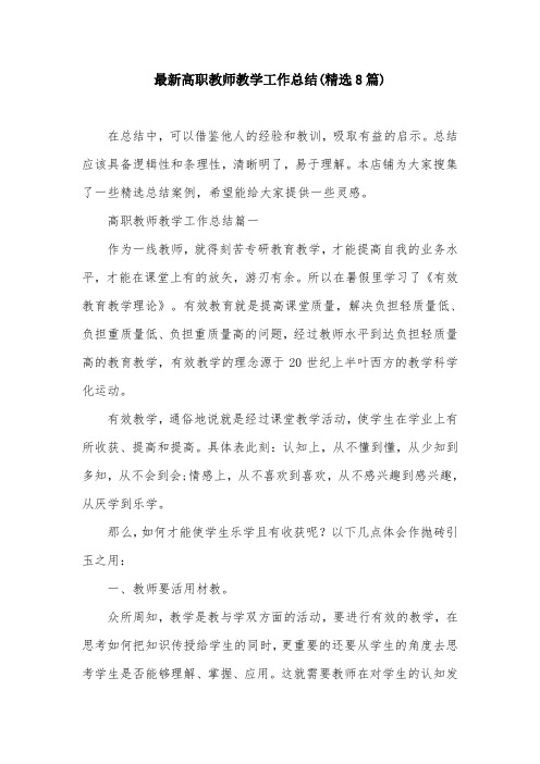 最新高职教师教学工作总结(精选8篇)