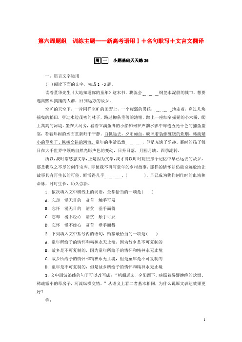 2023年新教材高考语文全程考评特训卷第六周题组训练主题__新高考语用Ⅰ 名句默写 文言文翻译含解析