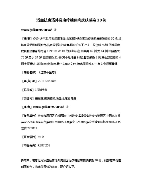 活血祛腐汤外洗治疗糖尿病皮肤感染30例