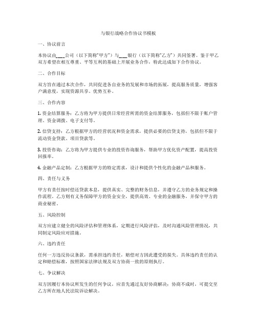 与银行战略合作协议书模板