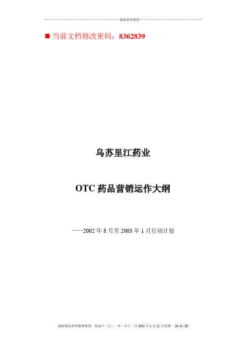 OTC药品营销运作方案