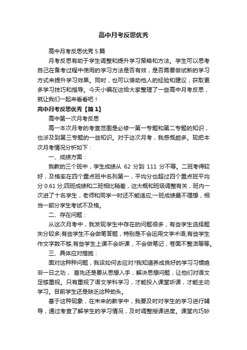 高中月考反思优秀5篇