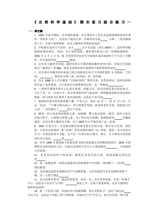 《自然科学基础》期末复习综合练习