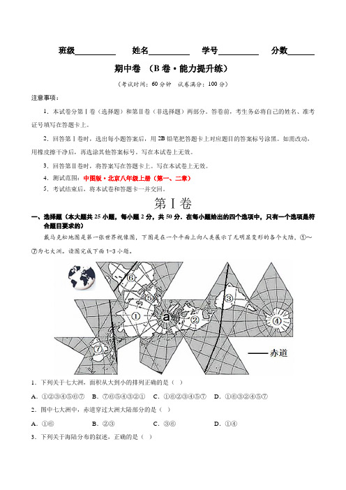 【八年级上册地理】期中卷(B卷能力提升练)【单元测试】(中图版北京)(解析版)