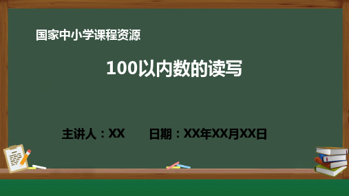 小学数学 4.2 100以内数的读写PPT教学课件(人教版数学一年级下册)