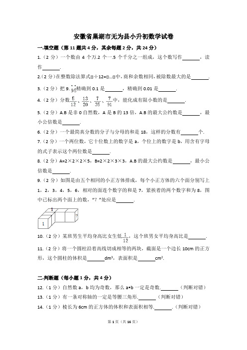 安徽省巢湖市无为县小升初数学试卷(含解析)