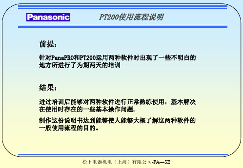 PanaPRO&PT200学习资料-中文