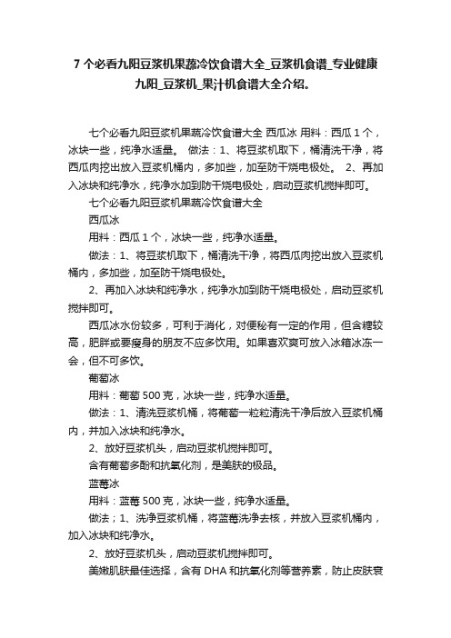 7个必看九阳豆浆机果蔬冷饮食谱大全_豆浆机食谱_专业健康九阳_豆浆机_果汁机食谱大全介绍。