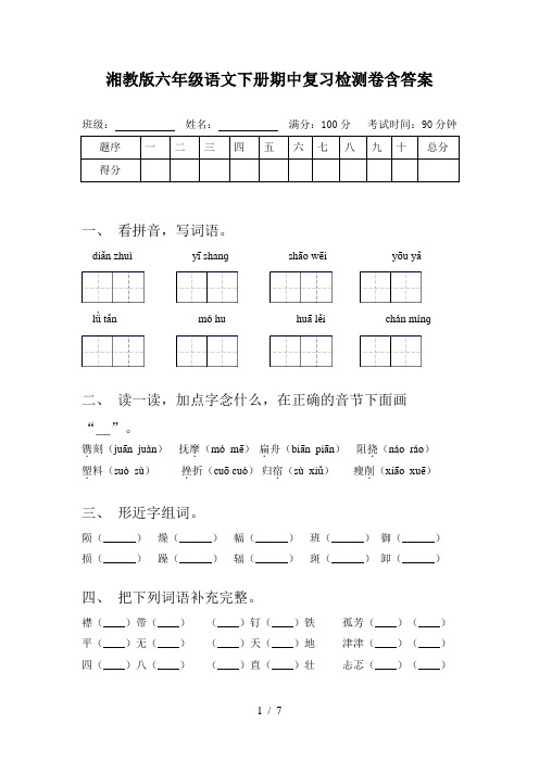 湘教版六年级语文下册期中复习检测卷含答案