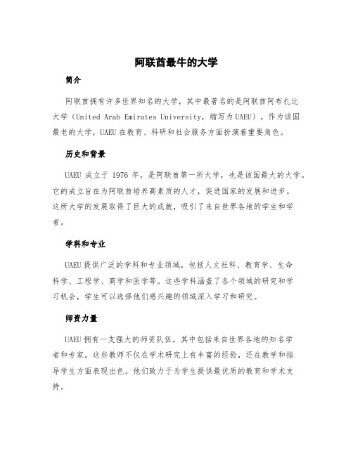 阿联酋最牛的大学