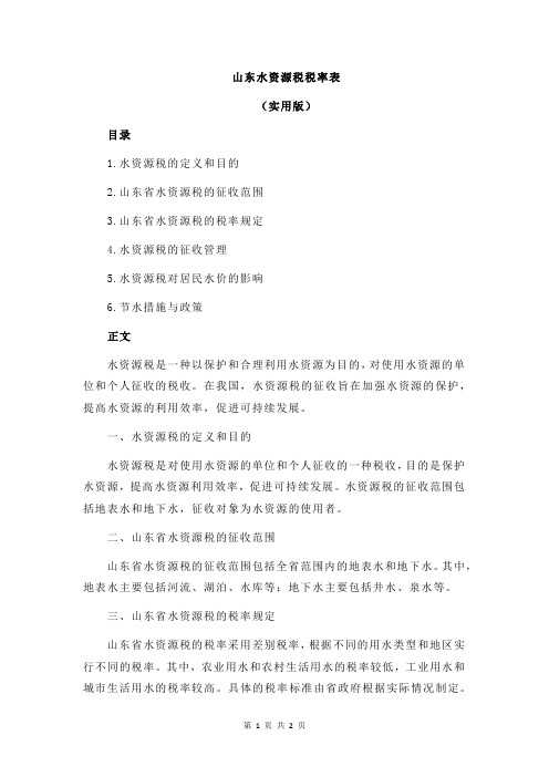 山东水资源税税率表